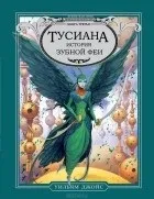 Серія книг «Охоронці снів» серія