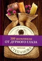 лечителка Наталия Ивановна шепота