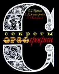 Секрети орфографії орфографії