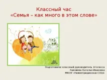 Сім’я – як багато в цьому слові – позаурочна робота, презентації цьому