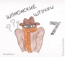 Шпигунські штучки дуже