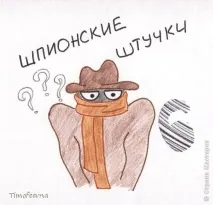 шпионски неща