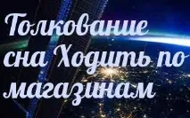 пазарувате сънувате
