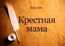 тълкуване кръстница