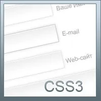 Стилізація web-форм із CSS зробити