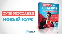 Суперпродавець техніки та прийоми 21 століття для збільшення особистих продажів - ПораРасти, Продажі на повну століття
