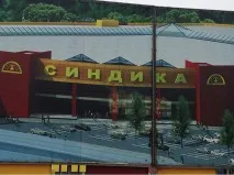 Будівельний ринок Синдіка Будівельний