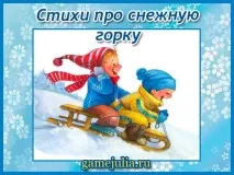 Вірші про снігову гірку для дітей гори