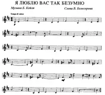Студія - Ілосік - Тексти та ноти романсів Я люблю вас так шалено романсів