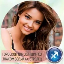 стрелец жена