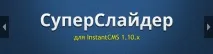 СуперСлайдер для InstantCMS InstantCMS