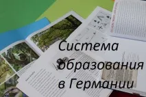 система Германия училищата