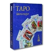 Таро Шекспіра таро