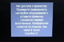 Триколор ТБ помилка 0 причини появи та як виправити помилка