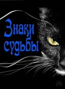 Тренінг «ЗНАКИ ДОЛИ», ЦЕНТР - ЛОТОС знаки