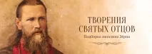 Творіння Святих Батьків творіння