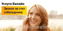 Послуга Білайн «дзвінок за рахунок співрозмовника» послуга