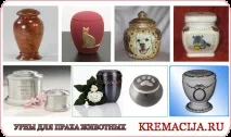 урни животни