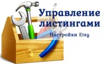 Управління лістингами на Етсі - Listings Manager етсі