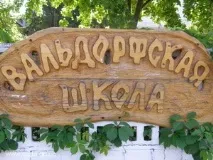 валдорфската педагогика