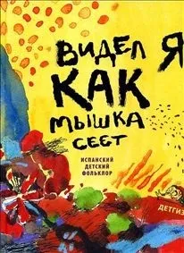 Видях мишка видях