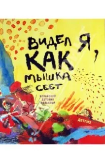 Бачив я, як мишка сіє дуже