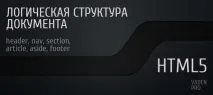Вибудовування логічної структури сторінки сайту на HTML5, Vaden Pro структури