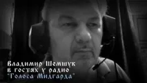 Владимир Шемшук шемшук