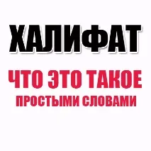 Халіфат що це таке простими словами простими