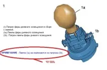 Заміна лампи денних ходових вогнів лампи