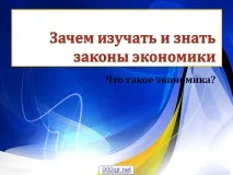 Навіщо вивчати та знати закони економіки - Презентація 15794-1 економіки