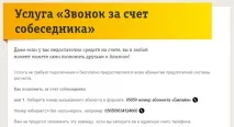 Дзвінок за рахунок співрозмовника на Білайн рахунок