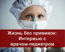 Життя без щеплень інтерв’ю з лікарем-педіатром та багатодітною матір’ю багатодітною