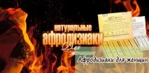 Афродизіаки для жінок спокушаємо легко та невимушено спокушаємо