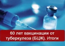 60 РОКІВ ВАКЦИНАЦІЇ ВІД ТУБЕРКУЛЬОЗУ вакцинації