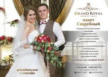 Банкет-хол Grand Royal (Гранд Роял), Челябінськ банкет-хол