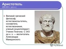 Аристотель Великий природодослідник Вікіпедія Арістотель біографія, Телебачення і кіно великий