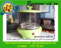 Автоматичний пророщувач насіння насіння
