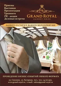 Банкет-хол Grand Royal (Гранд Роял), Челябінськ гранд