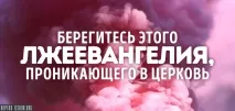 лжеєвангелія