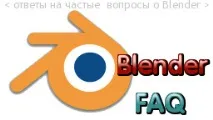 blender-faq отговори