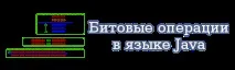 побитови операции