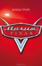 Девід Прайс «Магія Pixar» прайс