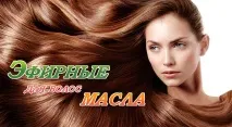 Ефірне масло для волосся, яке вибрати і як застосовувати масло