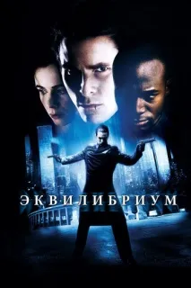 равновесие гледайте