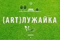 Фестиваль просто неба в підмосковних Електровугіллях неба
