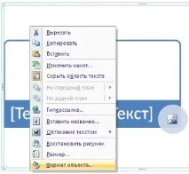 Форматування графічного об’єкта форматування