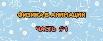 Фізика в анімації прискорення
