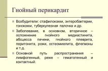 Гнійний перикардит - причини, симптоми, лікування причини