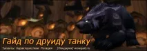 Гайд по друїду танку 5 друїду